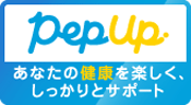 Pep Up あなたの健康を楽しく、しっかりとサポート