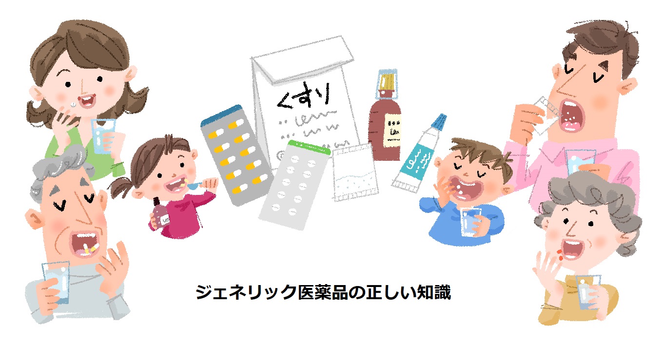 ジェネリック医薬品の正しい知識