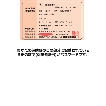 あなたの保険証のこの部分に記載されている8桁の数字（保険者番号）がパスワードです。